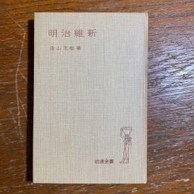 【日文原版】明治维新（远山茂树）（1967年岩波书店出版）精装古董书籍