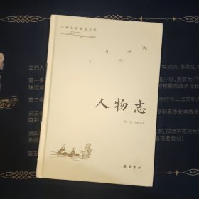 古典名著普及文库:古典名著普及文库：人物志