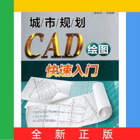 城市规划CAD绘图快速入门