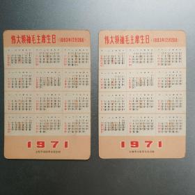 1971年年历卡——《红灯记一2张》上海市出版革命组出版