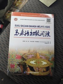 马来语初级阅读