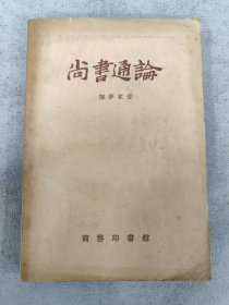 尚书通论