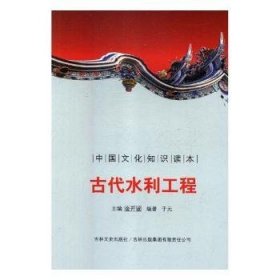 【正版新书】 古代水利工程 刘仁文 等 中国社会科学出版社
