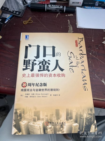 门口的野蛮人：史上最强悍的资本收购