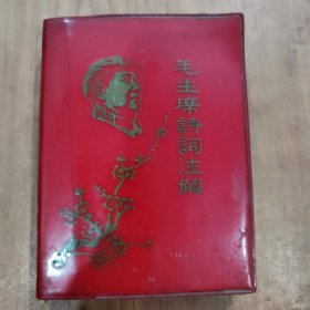 毛主席诗词注解 兰州版