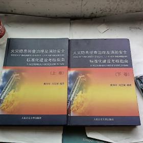 火灾隐患排查治理及消防安全标准化建设考核指南 上下卷  两册合售