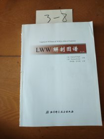 LWW解剖图谱（修订版）