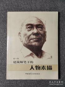 建筑师笔下的人物素描