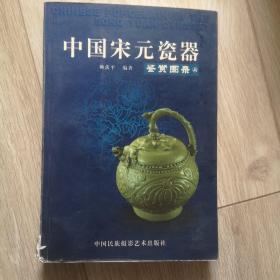 中国宋元瓷器鉴赏图录（上册）
