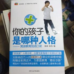 你的孩子是哪种人格：男孩教育加法口诀