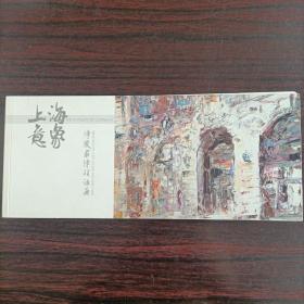 精品油画：上海意象-陈燮君 陈颖油画(本册式连体明信片36枚全)
