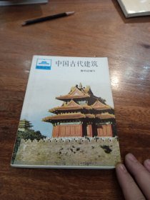 中国古代建筑，祖国丛书，一版一印