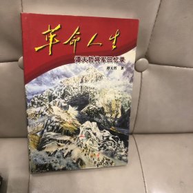 革命人生:谭天哲将军回忆录