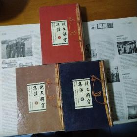 说文解字集注（上中下全三册）