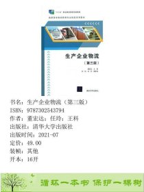 生产企业物流第三版3版本书清华大学9787302543794董宏达；任玲；王科清华大学出版社9787302543794