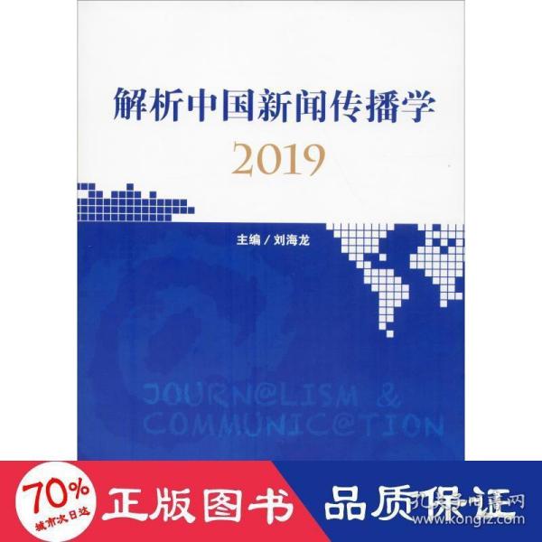 解析中国新闻传播学2019