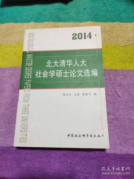 北大清华人大社会学硕士论文选编（2014）