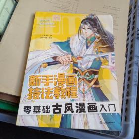 新手漫画技法教程零基础古风漫画入门