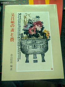 日本版 吴昌硕画集。16开精装版。特价98元