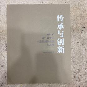 传承与创新四川省第二届青年书法篆刻作品展作品集