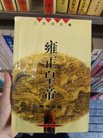 雍正皇帝·雕弓天狼：中册：雕弓天狼