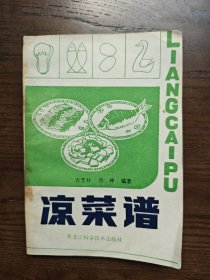 凉菜谱