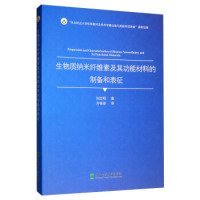 生物质纳米纤维素及其功能材料的制备和表征