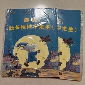 晚安，哈卡拉伊宁先生！——库纳斯金色童书系列·第一辑