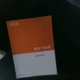 教育学原理 【以图为准】