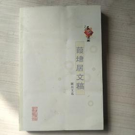 葭埭居文稿    下