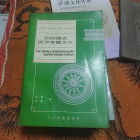 回回历史与伊斯兰文化