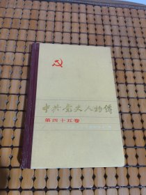 中共党史人物传 第四十五卷