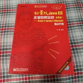 轻量级Java EE企业应用实战（第4版）：Struts 2+Spring 4+Hibernate整合开发