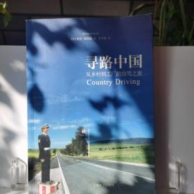 寻路中国：从乡村到工厂的自驾之旅