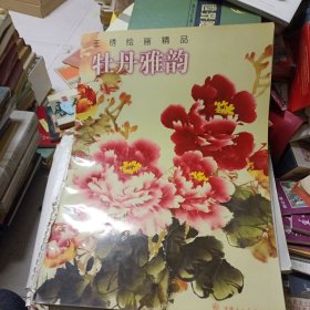 王绣绘画精品：牡丹雅韵