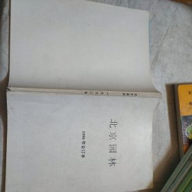 北京园林1990年合订本