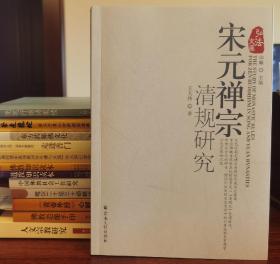 宋元禅宗清规研究(弘法文库)   王大伟著  宗教文化出版社2022年11月第2次印刷定价90元【本页显示图片(封面、版权页、目录页等）为本店实拍，确保是正版图书，自有库存现货，不搞代购代销，杭州直发!】