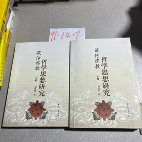 藏传佛教哲学思想研究上下