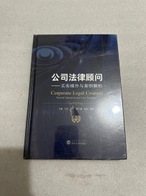 公司法律顾问——实务操作与案例解析