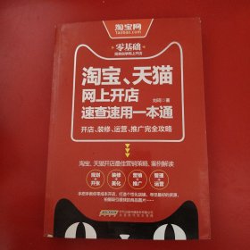 淘宝、天猫网上开店速查速用一本通：开店、装修、运营、推广完全攻略