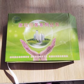 家政服务系列丛：书家政服务的培训教材，家政员的实用工具，家庭主妇的生活宝典