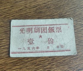 1956年光明剧团饭票壹份