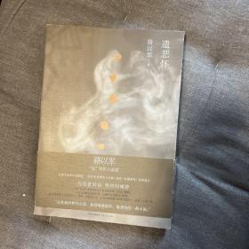 遣悲怀 华人长篇小说奖“红楼梦奖”首奖得主骆以军签名 签赠本 注意右上角签名为印刷 下方为作者亲签