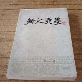 舞文弄墨
