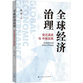 全球经济治理 变迁演进与中国实践