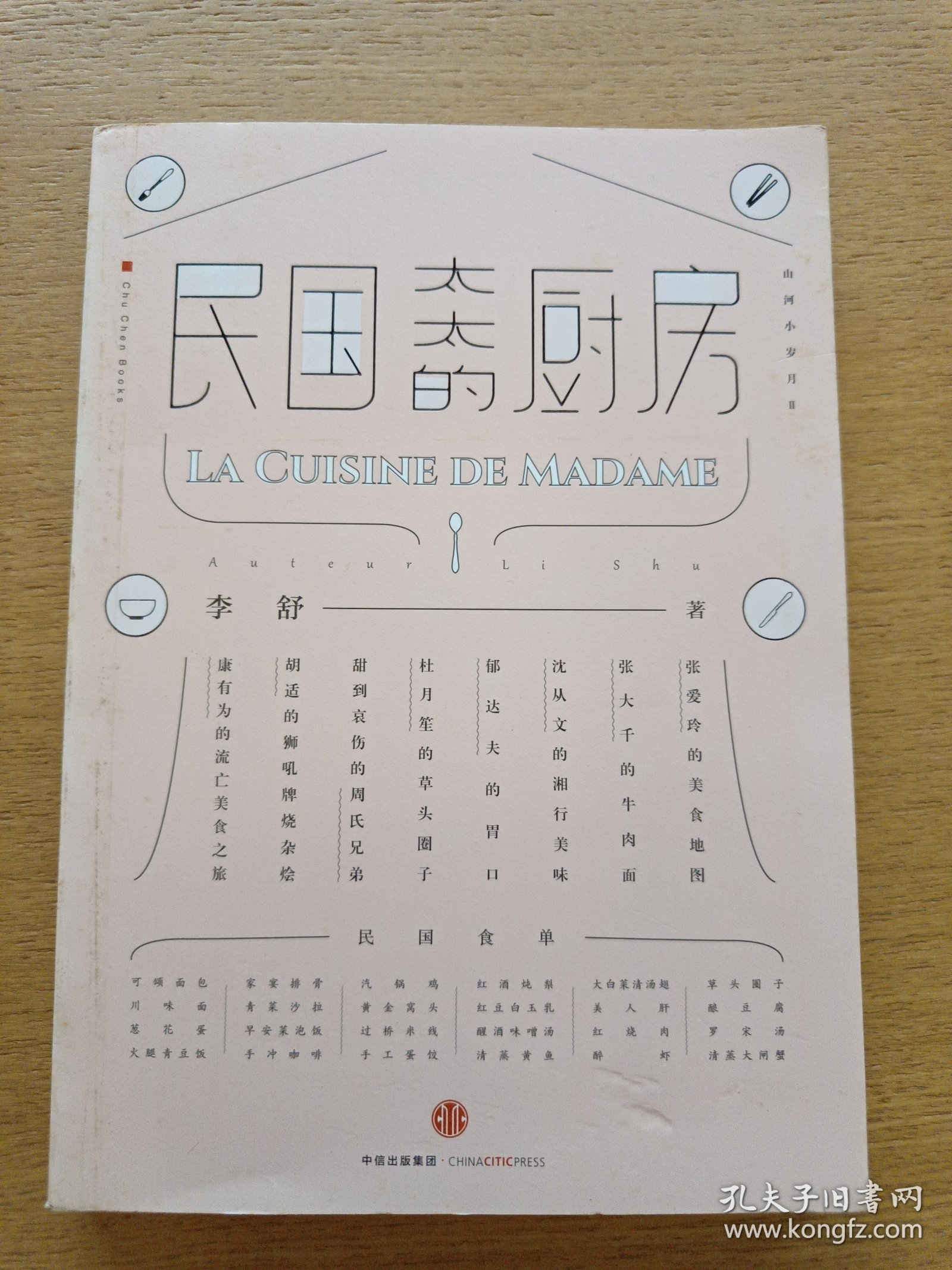 民国太太的厨房