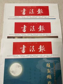 2022年9月书法报第35、36、37期，每份15元，要几份拍几份