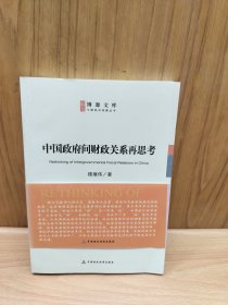 中國政府間財政關(guān)系再思考