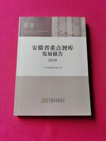 安徽省重点智库发展报告2018