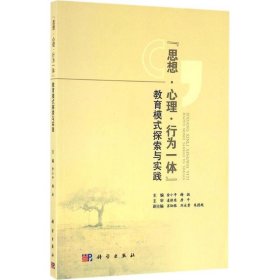 "思想·心理·行为一体"教育模式探索与实践